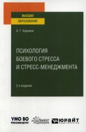 book Психология боевого стресса и стресс-менеджмента