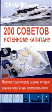 book 200 советов яхтенному капитану