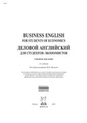 book Business English for students of economics = Деловой английский для студентов-экономистов