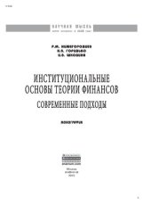 book Институциональные основы теории финансов: современные подходы