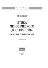 book Этика человеческого достоинства: история и современность