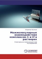 book Межмолекулярные взаимодействия комплексов Zr и Hf в растворах. Спектрально-люминесцентное исследование