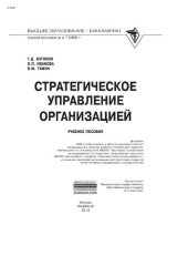 book Стратегическое управление организацией