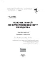 book Основы личной конкурентоспособности менеджера