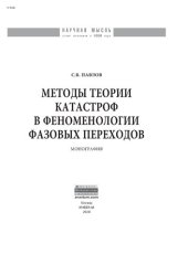 book Методы теории катастроф в феноменологии фазовых переходов