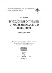 book Психология воспитания стрессосовладающего поведения