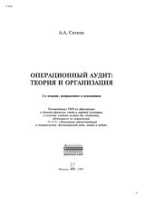 book Операционный аудит: теория и организация