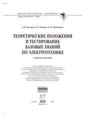 book Теоретические положения и тестирование базовых знаний по электротехнике