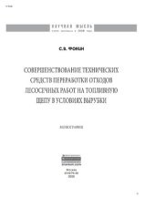 book Совершенствование технических средств переработки отходов лесосечных работ на топливную щепу в условиях вырубки