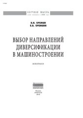 book Выбор направлений диверсификации в машиностроении