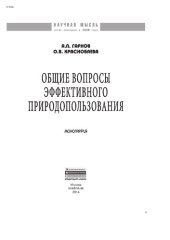 book Общие вопросы эффективного природопользования