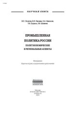 book Промышленная политика России: политэкономические и региональные аспекты