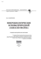 book Микробиологические основы природной закваски молока