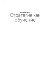 book Стратегия как обучение: новый взгляд на процесс создания ценности и борьбы за конкурентное преимущество