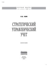 book Стратегический управленческий учет