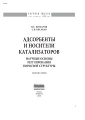 book Адсорбенты и носители катализаторов. Научные основы регулирования пористой структуры