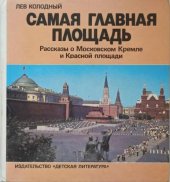 book Самая главная площадь: Рассказы о Московском Кремле и Красной площади