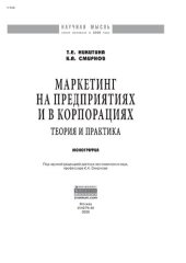 book Маркетинг на предприятиях и в корпорациях: теория и практика