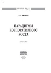 book Парадигмы корпоративного роста