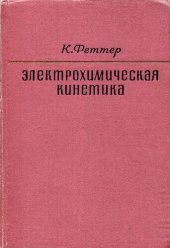 book Электрохимическая кинетика