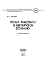 book Теория равновесий и регуляторов экономики