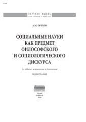 book Социальные науки как предмет философского и социологического дискурса