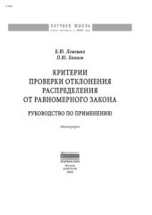 book Критерии проверки отклонения распределения от равномерного закона. Руководство по применению