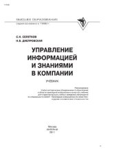 book Управление информацией и знаниями в компании