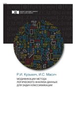 book Модификация метода логического анализа данных для задач классификации