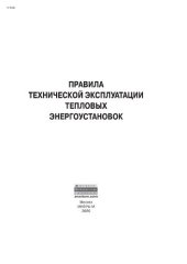 book Правила технической эксплуатации тепловых энергоустановок