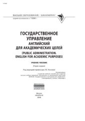 book Государственное управление: английский для академических целей