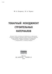 book Товарный менеджмент строительных материалов