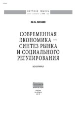 book Современная экономика - синтез рынка и социального регулирования