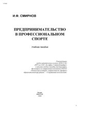 book Предпринимательство в профессиональном спорте