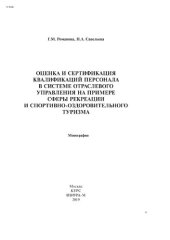 book Оценка и сертификация квалификаций персонала в системе отраслевого управленияна примере сферы рекреации и спортивно-оздоровительного туризма