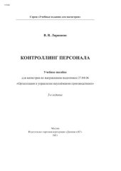 book Контроллинг персонала