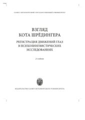 book Взгляд кота Шрёдингера. Регистрация движения глаз в психолингвистических исследованиях