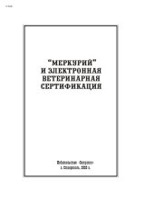 book «Меркурий» и  электронная ветеринарная сертификация