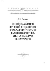 book Ортогонализация функций и повышение помехоустойчивости высокоскоростных систем передачи информации