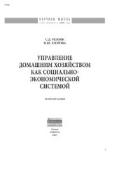 book Управление домашним хозяйством как социально-экономической системой