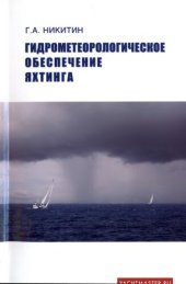 book Гидрометеорологическое обеспечение яхтинга