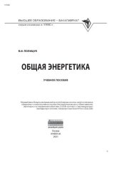 book Общая энергетика