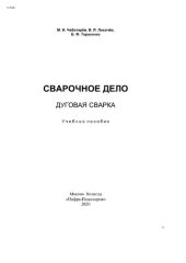 book Сварочное дело: дуговая сварка