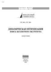 book Динамическая оптимизация: поиск абсолютного экстремума