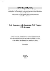 book Комплектование шариковых подшипников по критериям минимальной нагрузки на тела качения и требуемой величины зазора