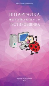 book Шпаргалка начинающего тестировщика