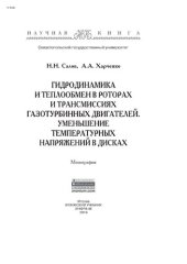 book Гидродинамика и теплообмен в роторах и трансмиссиях газотурбинных двигателей. Уменьшение температурных напряжений в дисках