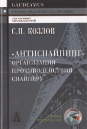 book «Антиснайпинг» (организация противодействия снайперу)