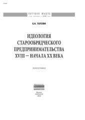 book Идеология старообрядческого предпринимательства XVIII — начала XX вв.