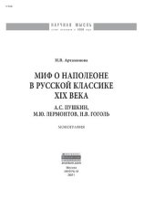 book Миф о Наполеоне в русской классике XIX века (А.С. Пушкин, М.Ю. Лермонтов, Н.В. Гоголь)